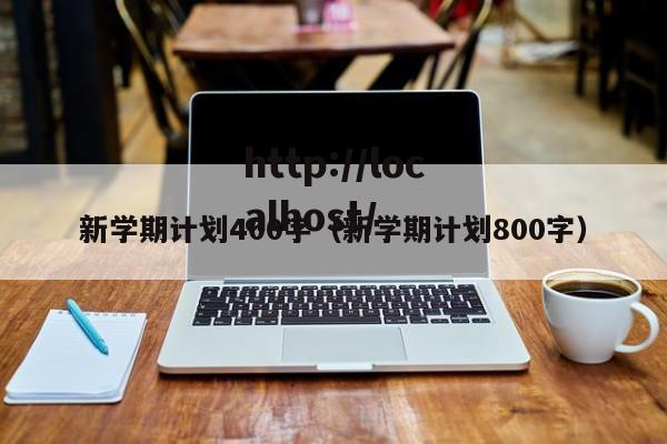 新学期计划400字（新学期计划800字）