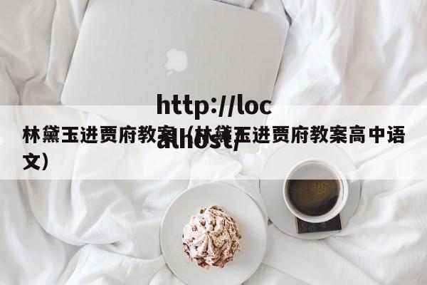 林黛玉进贾府教案（林黛玉进贾府教案高中语文）