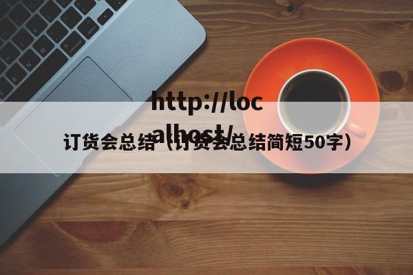 订货会总结（订货会总结简短50字）