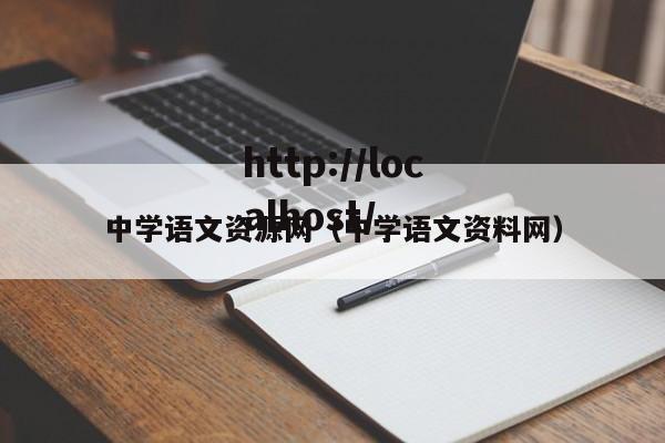 中学语文资源网（中学语文资料网）