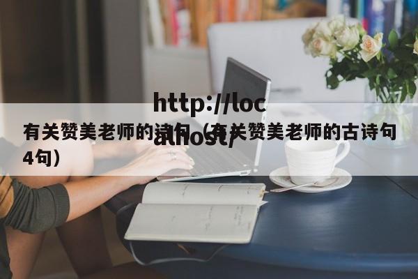 有关赞美老师的诗句（有关赞美老师的古诗句4句）