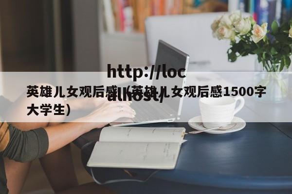英雄儿女观后感（英雄儿女观后感1500字大学生）