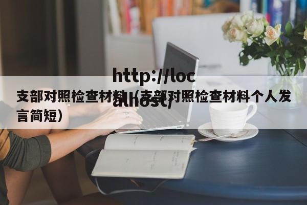 支部对照检查材料（支部对照检查材料个人发言简短）
