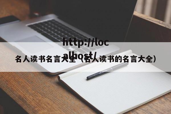 名人读书名言大全（名人读书的名言大全）