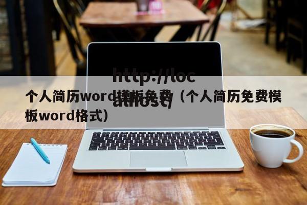 个人简历word模板免费（个人简历免费模板word格式）