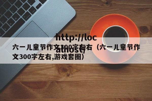 六一儿童节作文300字左右（六一儿童节作文300字左右,游戏套圈）
