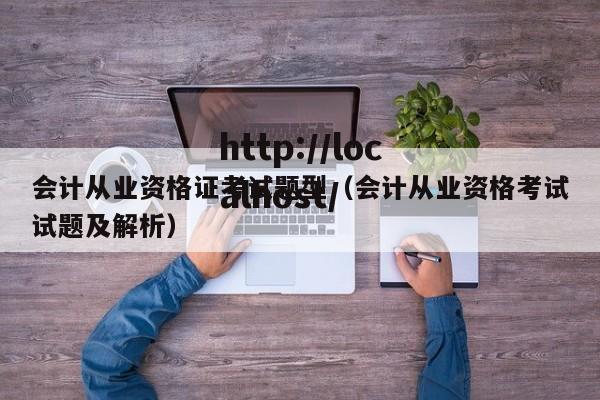 会计从业资格证考试题型（会计从业资格考试试题及解析）