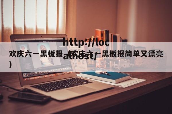 欢庆六一黑板报（欢庆六一黑板报简单又漂亮）