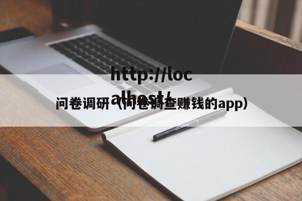 问卷调研（问卷调查赚钱的app）