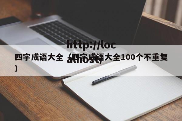 四字成语大全（四字成语大全100个不重复）
