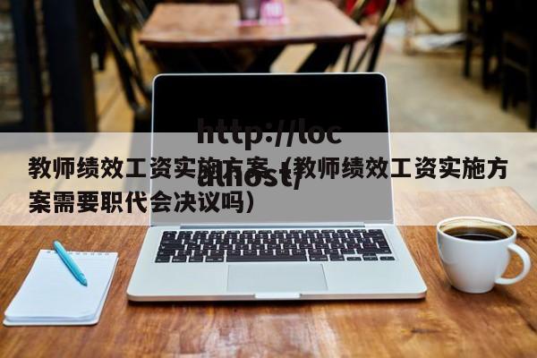 教师绩效工资实施方案（教师绩效工资实施方案需要职代会决议吗）