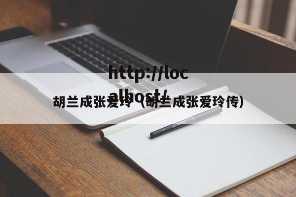 胡兰成张爱玲（胡兰成张爱玲传）