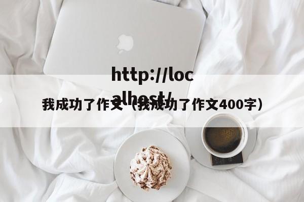我成功了作文（我成功了作文400字）