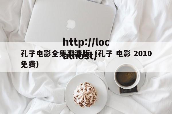 孔子电影全集高清版（孔子 电影 2010免费）