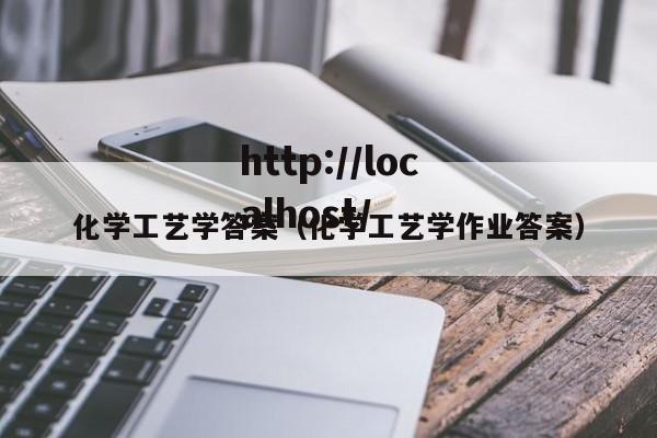 化学工艺学答案（化学工艺学作业答案）