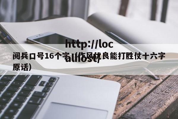 阅兵口号16个字（作风优良能打胜仗十六字原话）