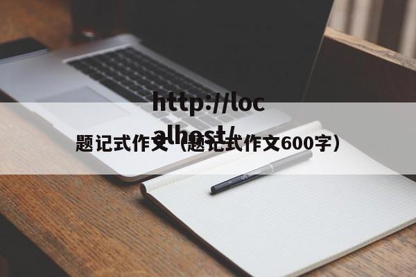 题记式作文（题记式作文600字）