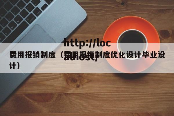 费用报销制度（费用报销制度优化设计毕业设计）