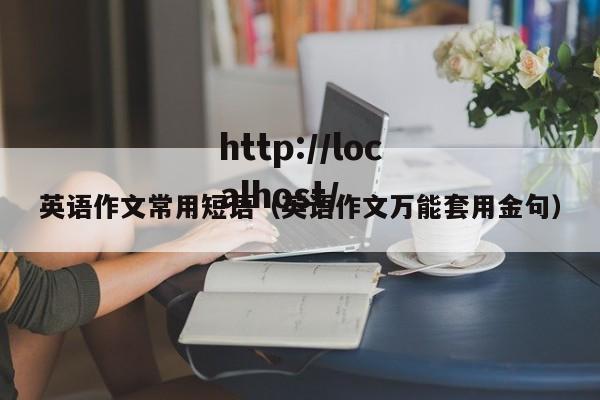 英语作文常用短语（英语作文万能套用金句）