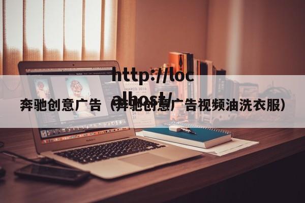 奔驰创意广告（奔驰创意广告视频油洗衣服）