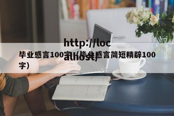 毕业感言100字（毕业感言简短精辟100字）